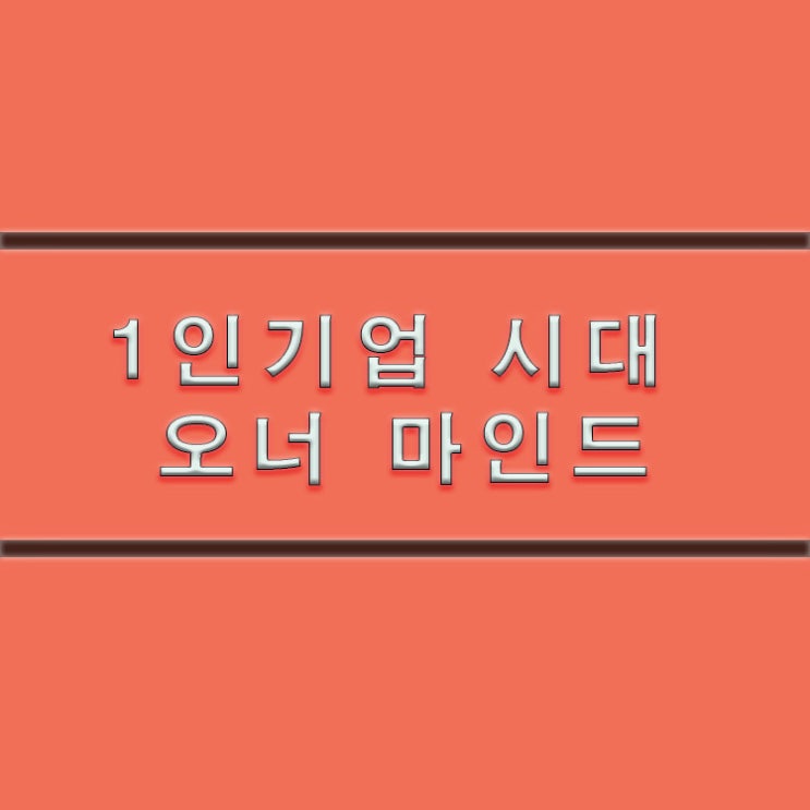  마케팅 기초[1] 1인기업 시대 오너 마인드!!!