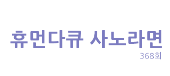  휴먼다큐 사노라면 산골 약초 부부의 운명과 웬수 사이 남편 최영수 씨 아내 백승미 씨 나이 연락처 전화번호 충청북도 충주시 약초꾼 칡즙 택배 민박 체험장 캠프장 368회