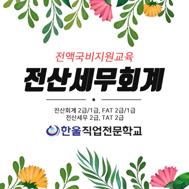  광주 전산세무회계 학원은 역시나 한울 직업전문학교! (전액 국비지원 교육)