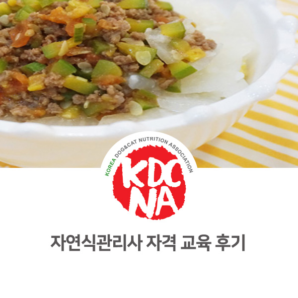  [펫푸드 영양 전문 자격 교육] 반려동물 자연식관리사 초급 교육_06