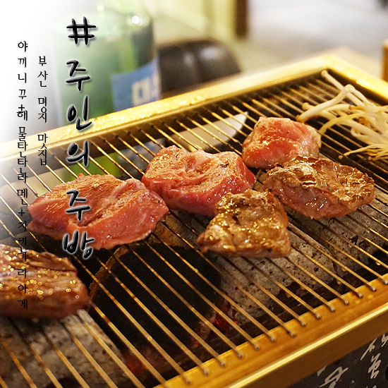  부산 명지 맛집 주인의주방 야끼니꾸 살살녹아~