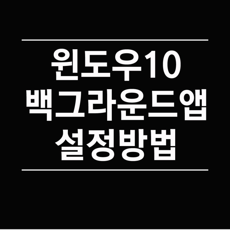  윈도우10 백그라운드 앱 설정으로 노트북 배터리 절약하기