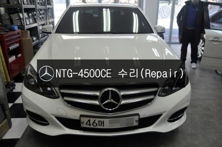  벤츠 E클래스 W212  NTG-4500CE 모니터 전원불량(블랙아웃) - 수원벤츠 오디오  AV 모니터 수리전문 수원테크