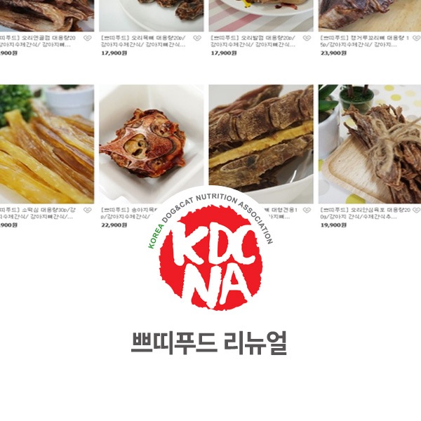  [반려동물 영양 전문 수제간식 창업] 쁘띠푸드 스토어팜 리뉴얼_19