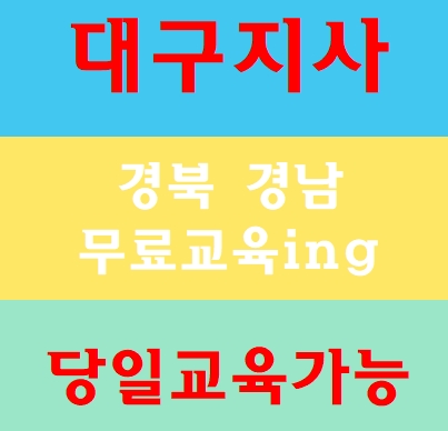  건설현장안전보건교육 대구 칠곡 밀양 경주 구미 안동