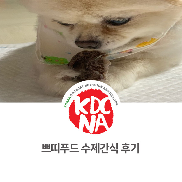 [반려동물 영양 전문 수제간식 창업] 쁘띠푸드 송아지목뼈 후기_18