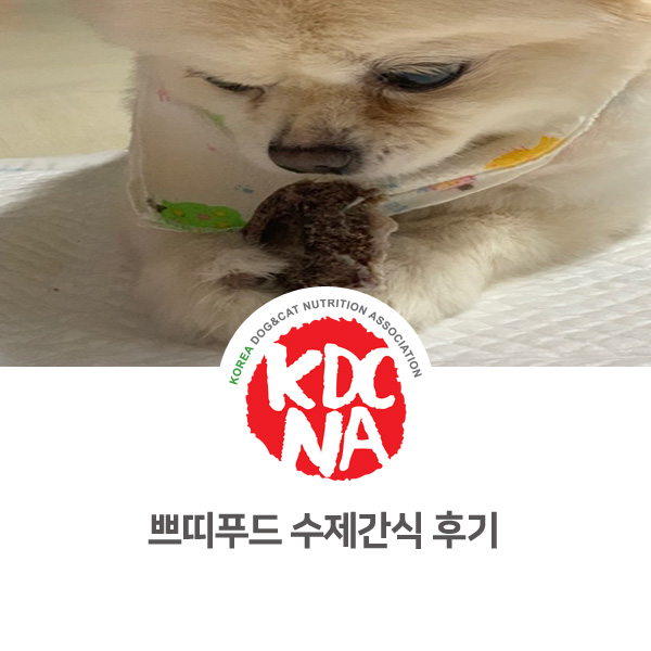  [반려동물 영양 전문 수제간식 창업] 쁘띠푸드 송아지목뼈 후기_18