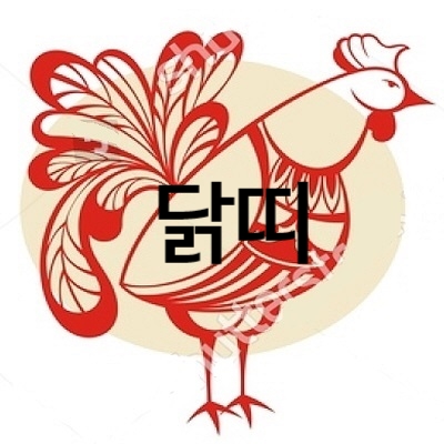  2019년 4월닭띠운세,닭띠 나이별운세