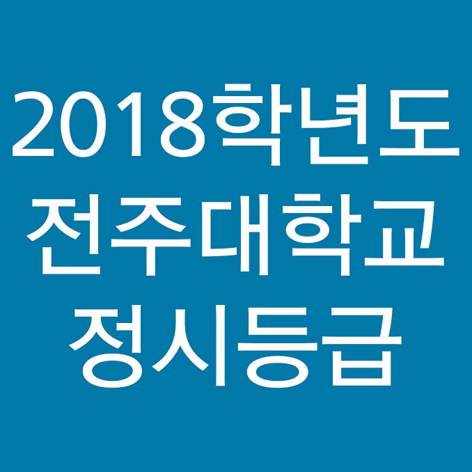 '2018' 전주대학교 정시등급