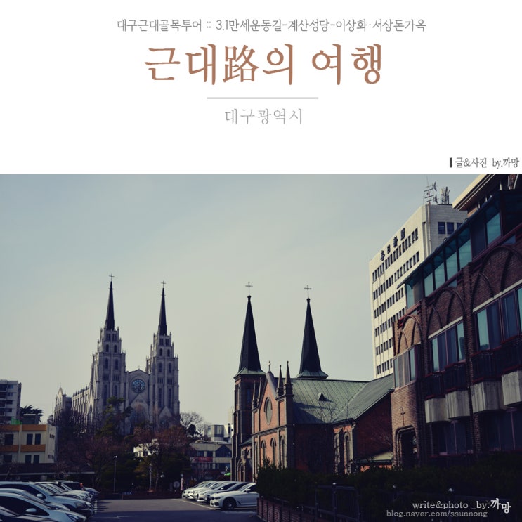  대구근대골목투어, 근대路의 여행② (3.1만세운동길-계산성당-이상화·서상돈가옥)