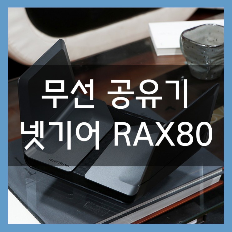 넷기어 RAX80 802.11AX을 지원하는 무선공유기 최첨단 그 자체