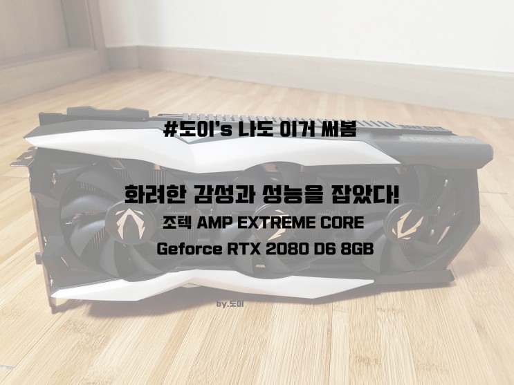 조텍 AMP EXTREME CORE Geforce RTX 2080 D6 8GB 내돈내산 개봉기