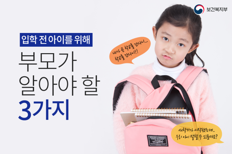  입학 전 아이를 위해 부모가 알아야할 3가지
