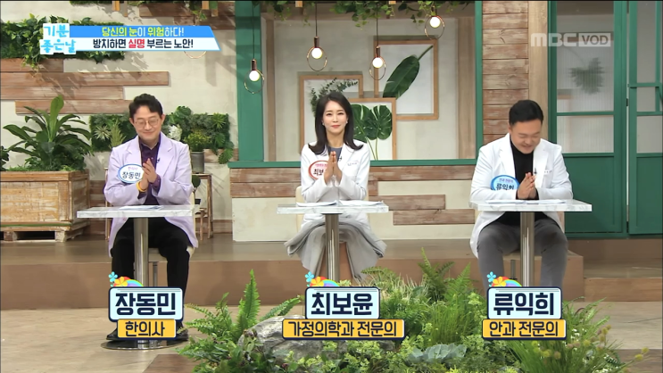  MBC <기분좋은 날> | 눈 건강 지키는 특급 비법! 눈 혈액 순환을 돕는 <눈 스트레칭 & 기름샘 청소법> _ 류익희 안과전문의 자문