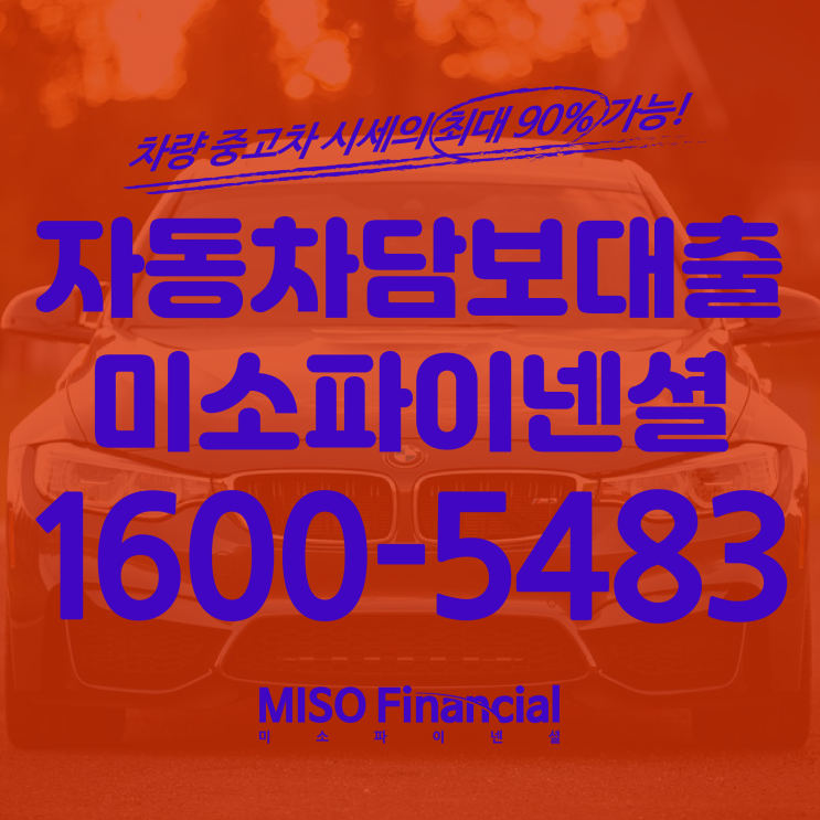  입고차량담보대출 여기가 가장 좋네요