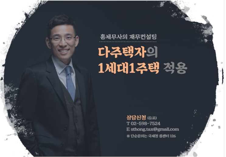 다주택자의 1세대1주택 적용