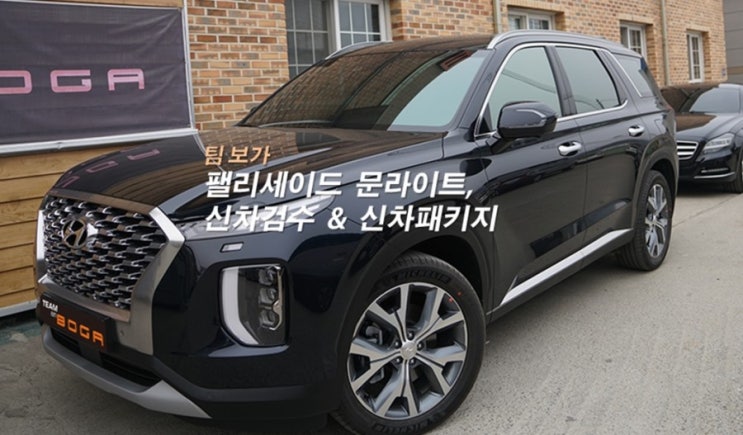  팰리세이드 문라이트, 신차패키지 작업 ( 브이쿨 K 틴팅 ,LX2000 ,유리막,PPF 외)