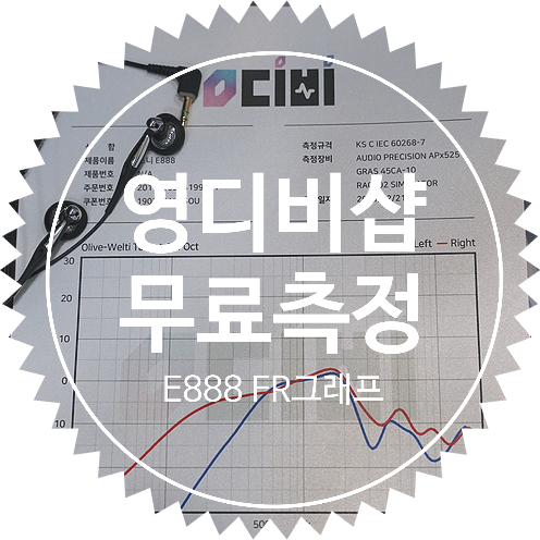  [영디비샵 무료측정 쿠폰 이벤트 후기]오픈형 이어폰 명기 SONY  E888 주파수 응답 그래프 측정 결과(Frequency Response Graph)