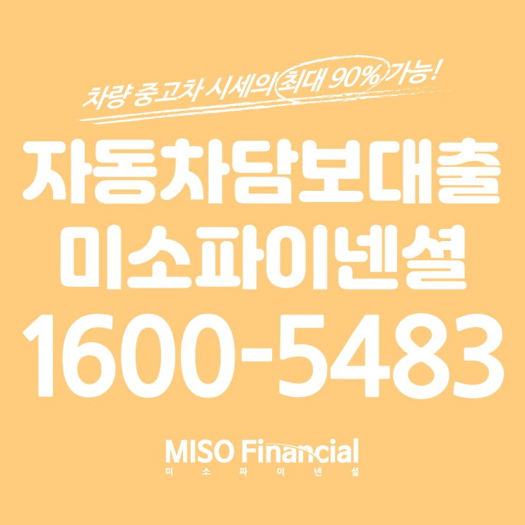  의왕 자동차입고담보대출 선택할 때