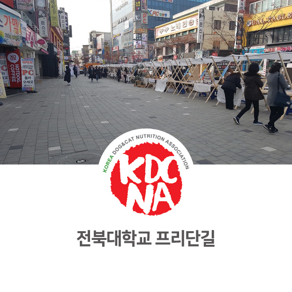  [반려동물 영양 전문 수제간식 행사] 전주 프리단길 행사 참가_08