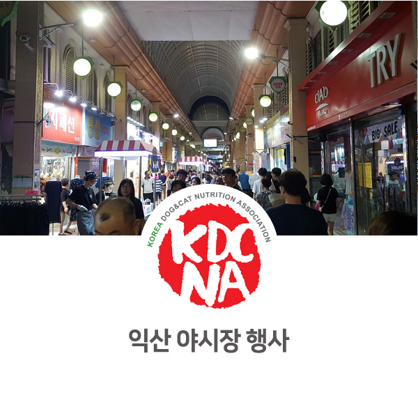  [반려동물 영양 전문 수제간식 행사] 전라북도 익산 중매서 야시장 플리마켓_01