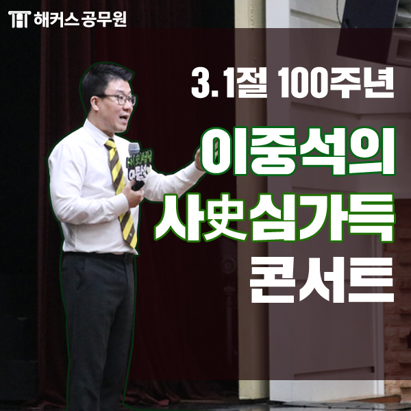  [해커스공무원] 한국사 이중석 선생님의 한국사 콘서트 후기!