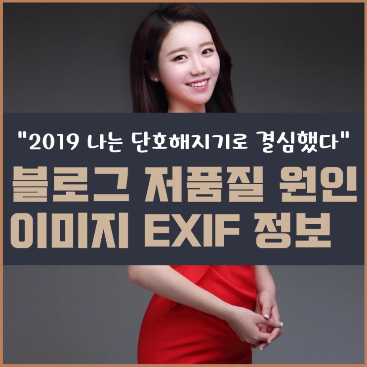  블로그 저품질원인!! 이미지EXIF정보