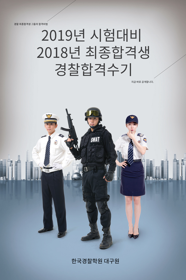  [2019 경찰시험대비] 18년 2차 경찰시험 합격자 합격수기 - [서울지방경찰청]