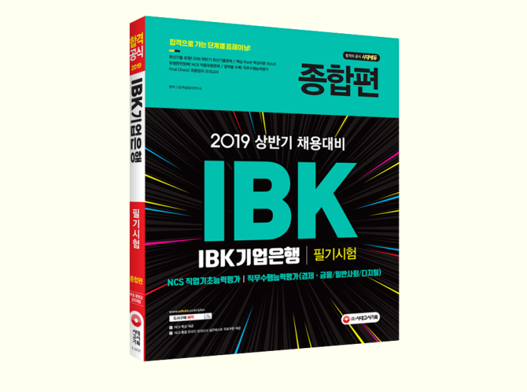  IBK기업은행 채용 2019 상반기 시험 대비서