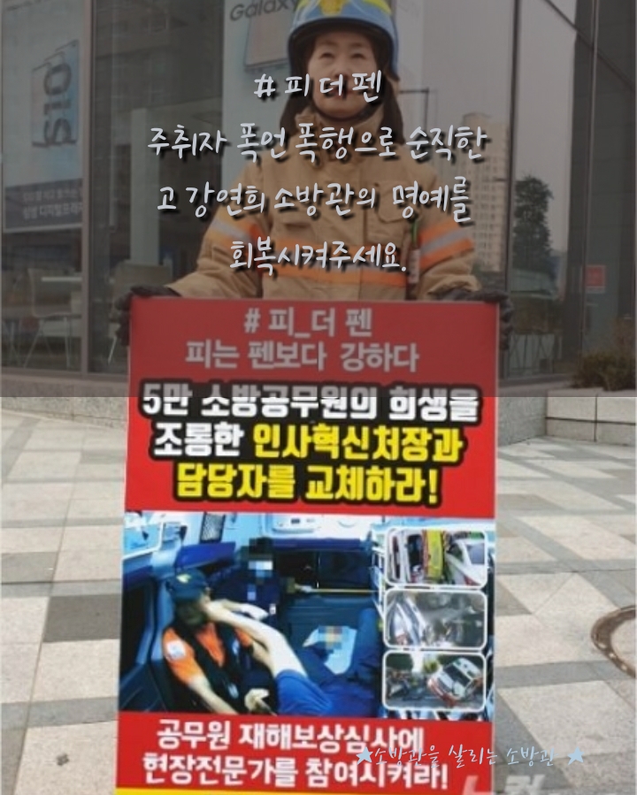  고 강연희 소방관의 명예를 지켜주세요