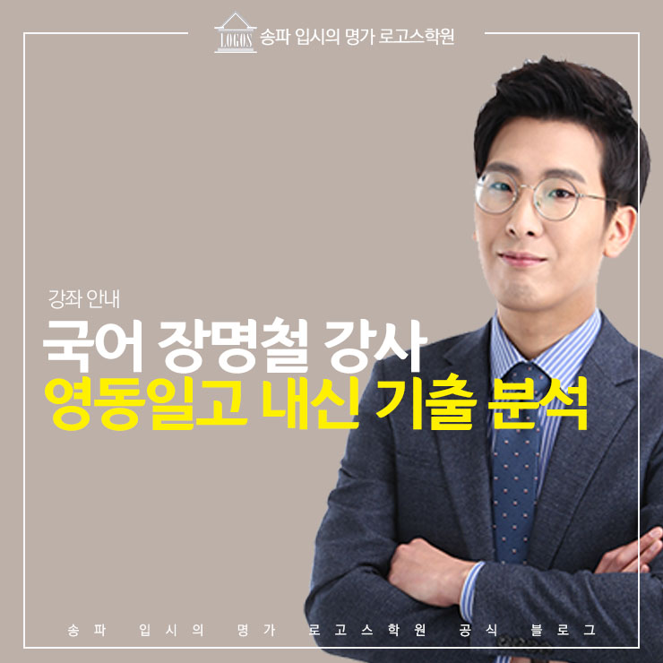  국어 내신 및 수능 전문가 장명철 선생님의 영동일고 내신 기출 유형 분석