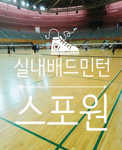  ### 부산 실내배드민턴 " 스포원 "