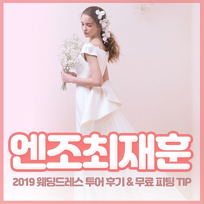  엔조최재훈 웨딩드레스 2019 신상 피팅한 후기!