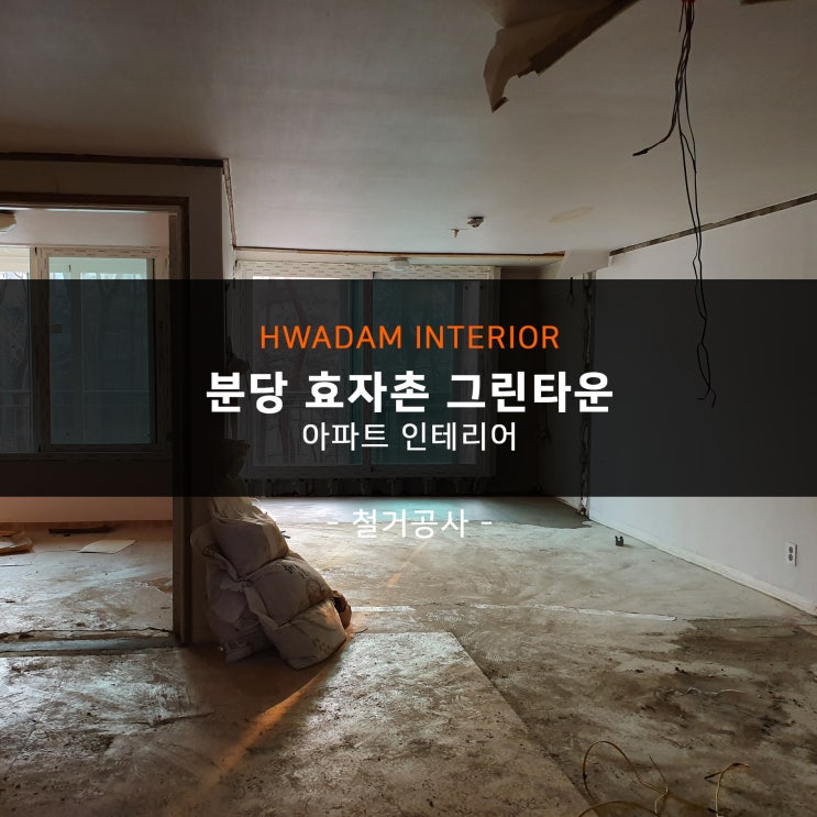  분당 효자촌 아파트 인테리어