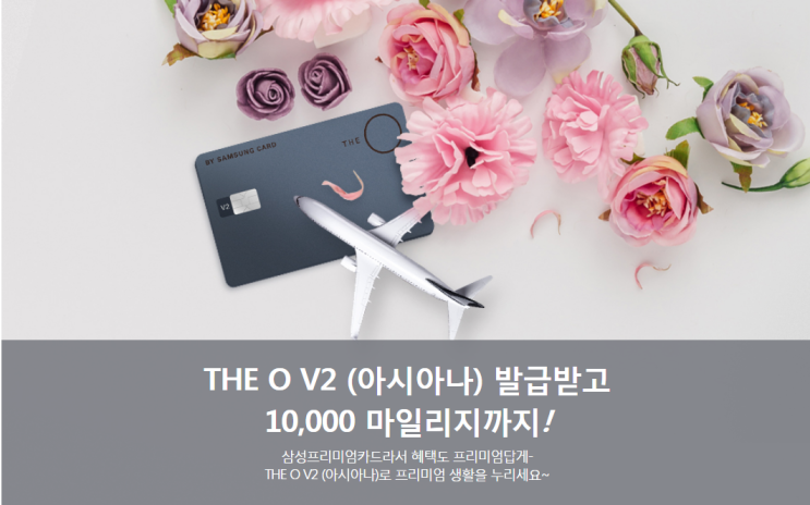 삼성 더오카드(THE O v2) 아시아나 마일리지 추가 증정 이벤트 삼성 더오카드(THE O v2) 아시아나 마일리지 추가 증정 이벤트