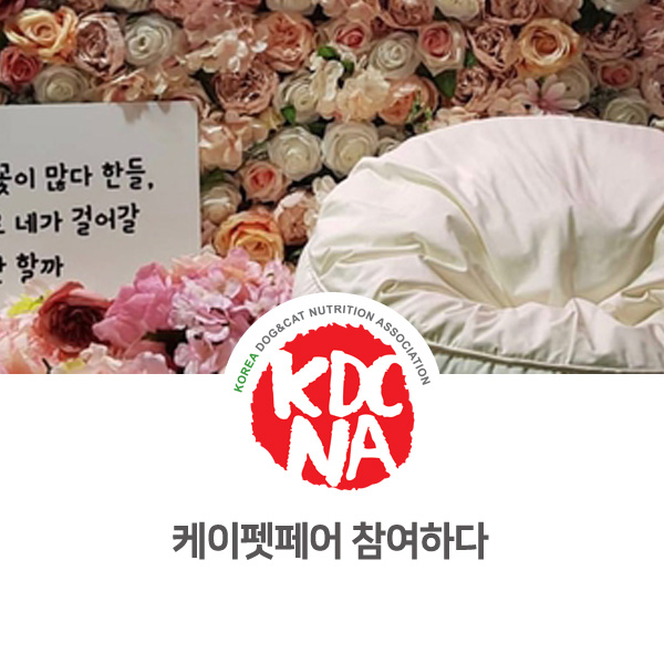  [반려동물 영양 전문 교육] 동물병원 소속으로 K-PET 박람회 참가_06
