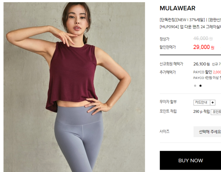  이하늬 레깅스 뮬라웨어 최저가로 득템하기 (w컨셉 쿠폰 이용)