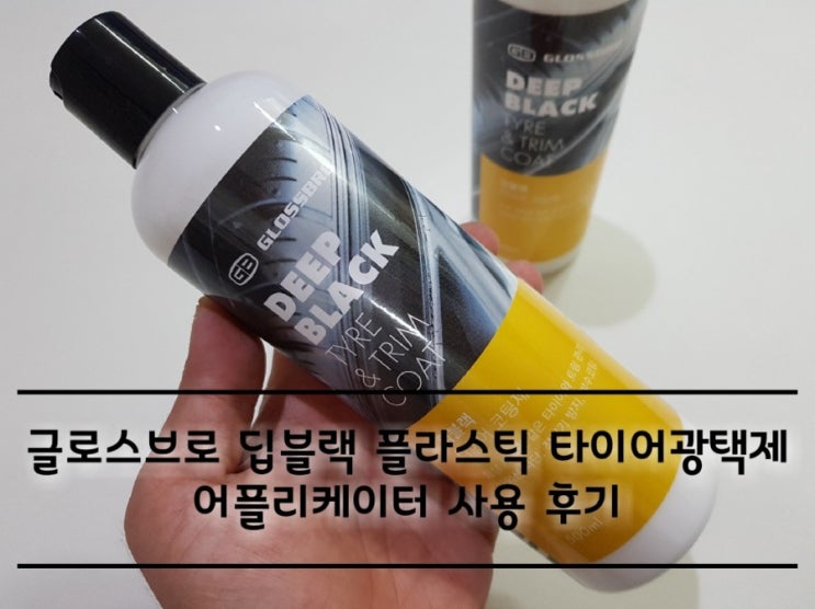 글로스브로 딥블랙 플라스틱 타이어 광택제 새차같은 느낌으로. 글로스브로 딥블랙 플라스틱 타이어 광택제 새차같은 느낌으로.