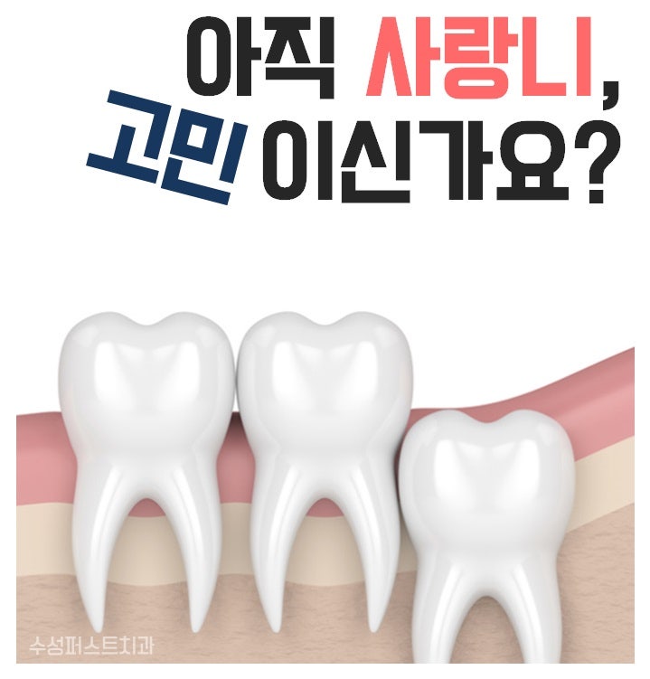 대구 칠곡 사랑니, 수면마취로 아프지 않게