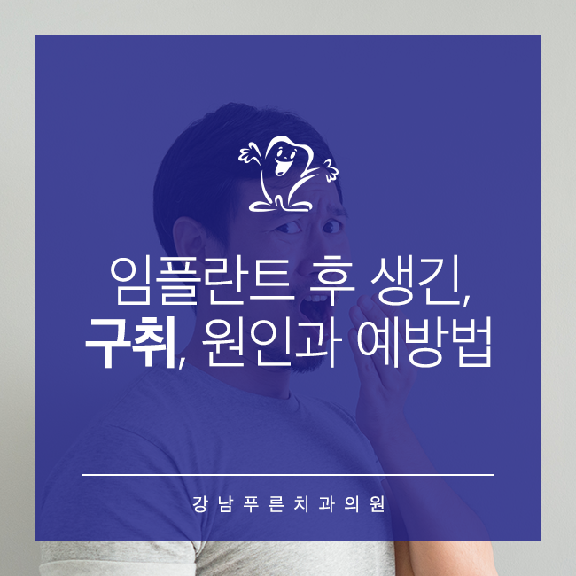 강남임플란트잘하는치과 구강건강 지키는 방법