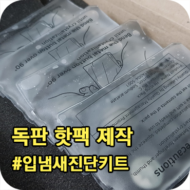  핫팩 독판 제작 납품 후 샘플 도착