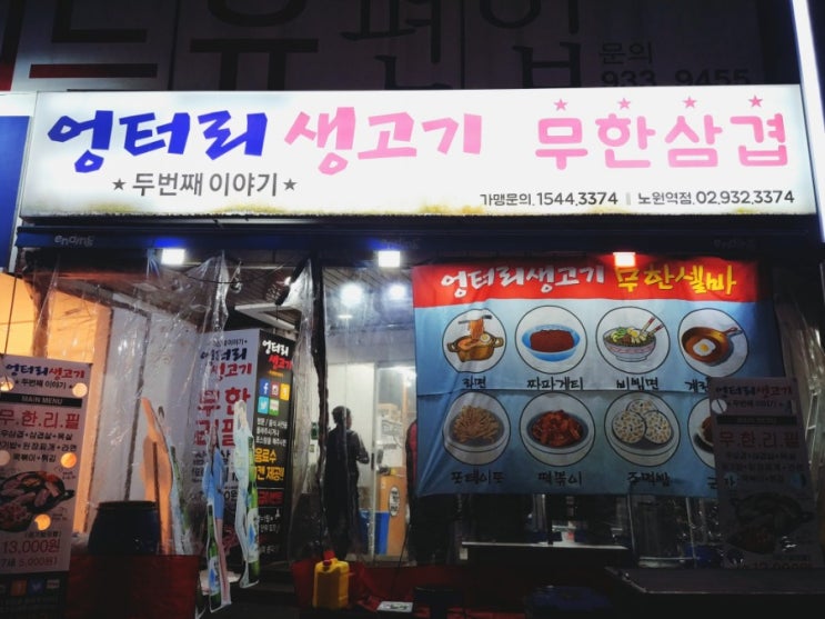「노원구, 노원역」 엉터리생고기 무한리필집 「노원구, 노원역」 엉터리생고기 무한리필집