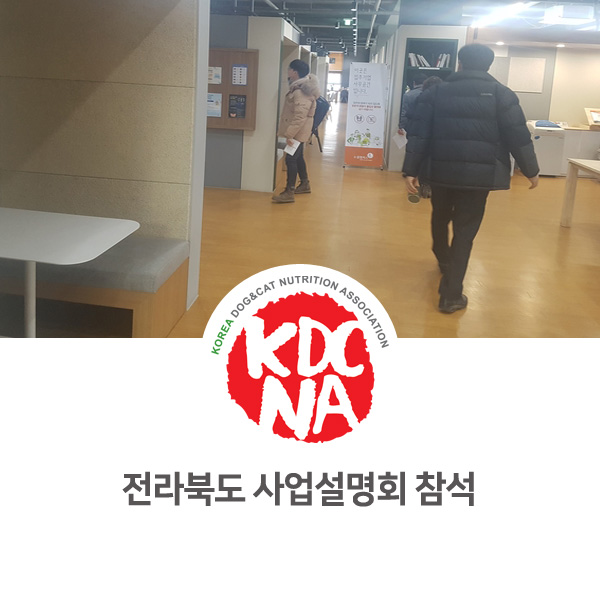  [반려동물 영양 전문 펫푸드 교육] 전라북도 창업관련 사업설명회 참석_27