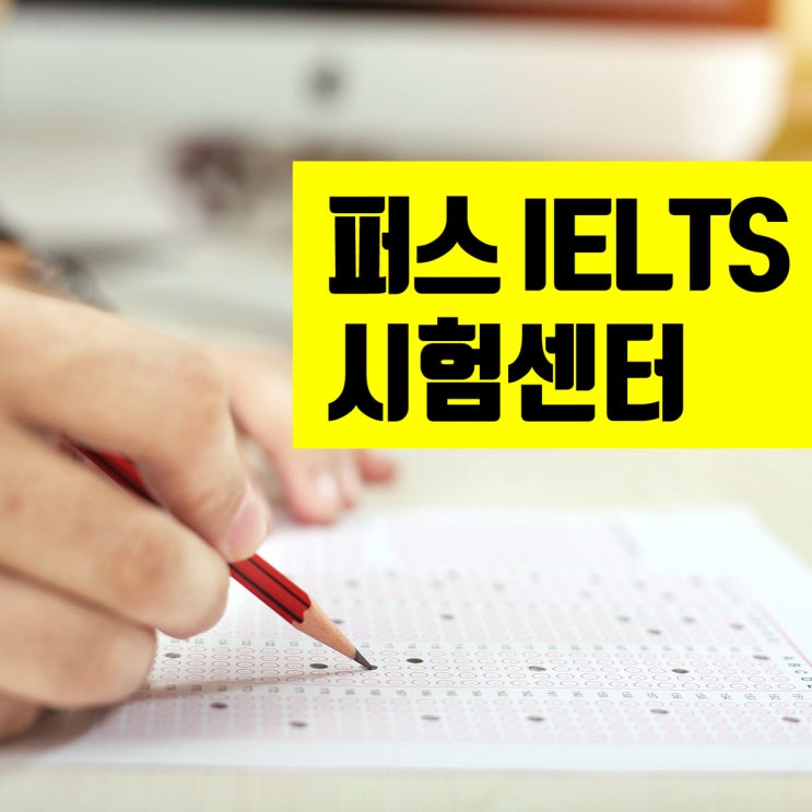 퍼스 IELTS 시험 장소 : IELTS 시험 센터 정리