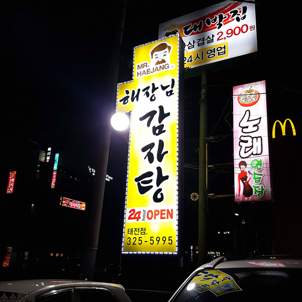 [대구 칠곡 맛집/태전동 맛집/해장님 감자탕] 24시간 영업하는 맛집 발견!!