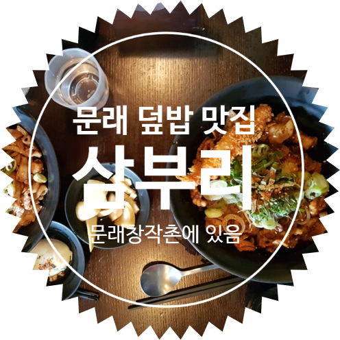  [문래 삼부리 방문 후기]문래창작촌 점심 추천 : 서울특별시 영등포구 문래동 돈부리 맛집