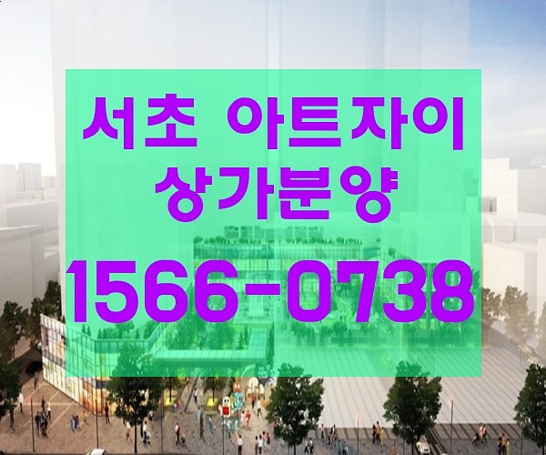 [상가투자] 서초아트자이 병원입점확정  대로변 상가분양 