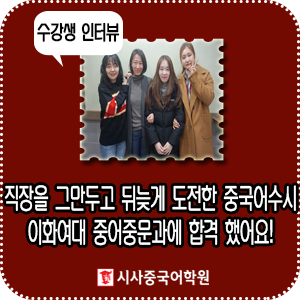  [이화여대 합격/최지연] 직장생활을 그만두고 뒤늦게 도전한 중국어 수시, 이화여대 중어중문과에 최종 합격 했어요!