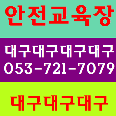  건설산업안전교육장 대구 명덕 본리 죽전 반야월 남산 시지 경산 청도 만촌
