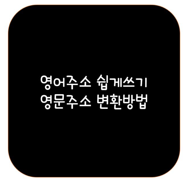  영어주소 쉽게 쓰자! 영문주소 변환 방법 <영잘>